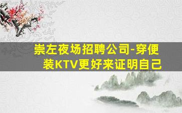 崇左夜场招聘公司-穿便装KTV更好来证明自己